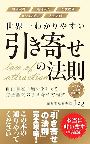 世界一わかりやすい引き寄せの法則: 自由自在に願いを叶える完全無欠の引き寄せ方程式