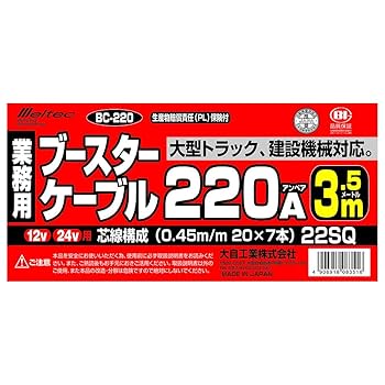 Amazon | メルテック(meltec) ブースターケーブル(大型トラック