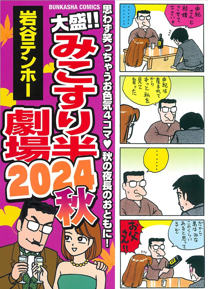 【中古】 みこすり半劇場 ２ 愛蔵版/ぶんか社/岩谷テンホー 中古】 みこすり半劇場 2 愛蔵版/ぶんか社/岩谷テンホー