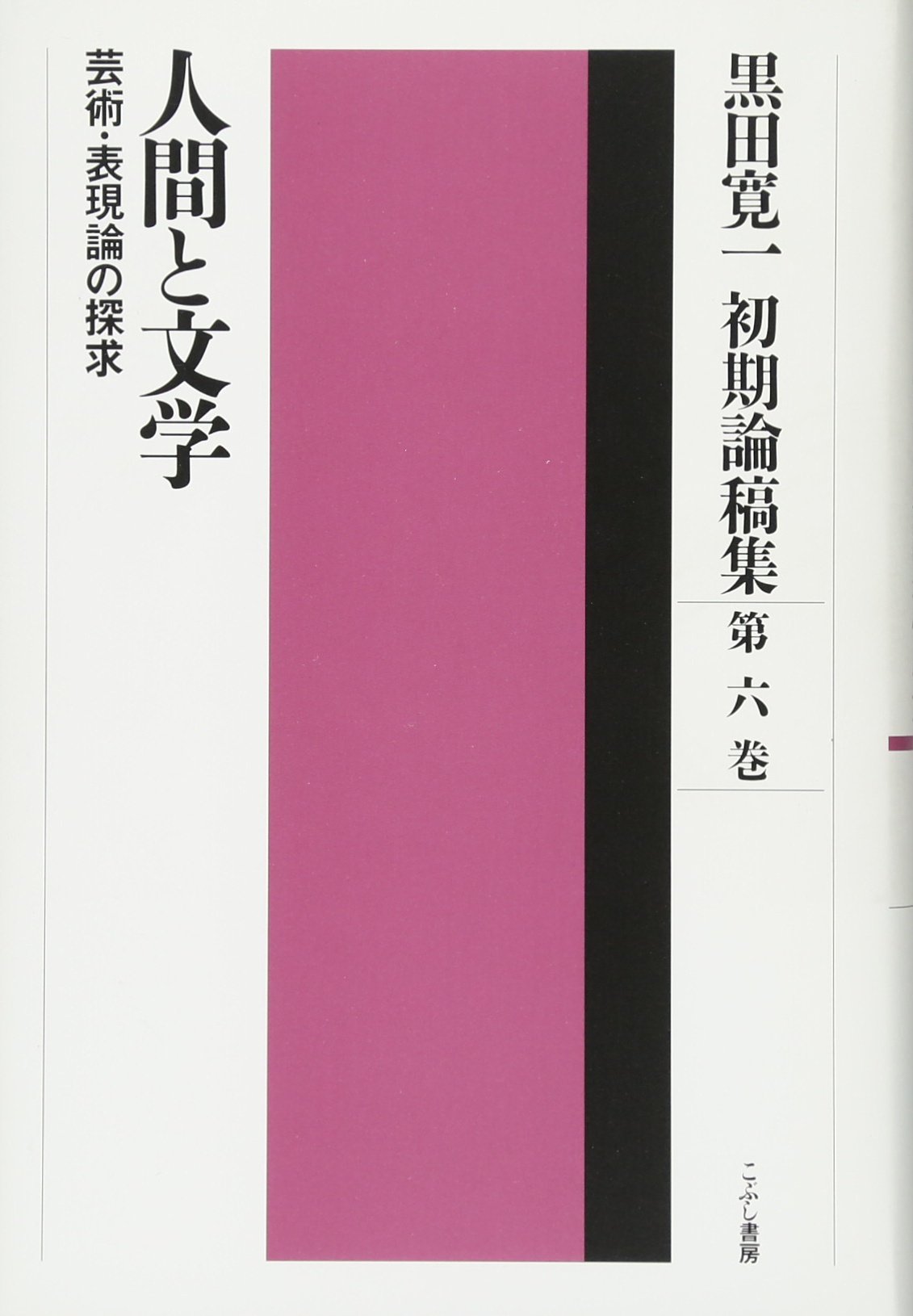 Amazon.co.jp: 黒田寛一初期論稿集 (第6巻) : 黒田 寛一, 黒田寛一著作