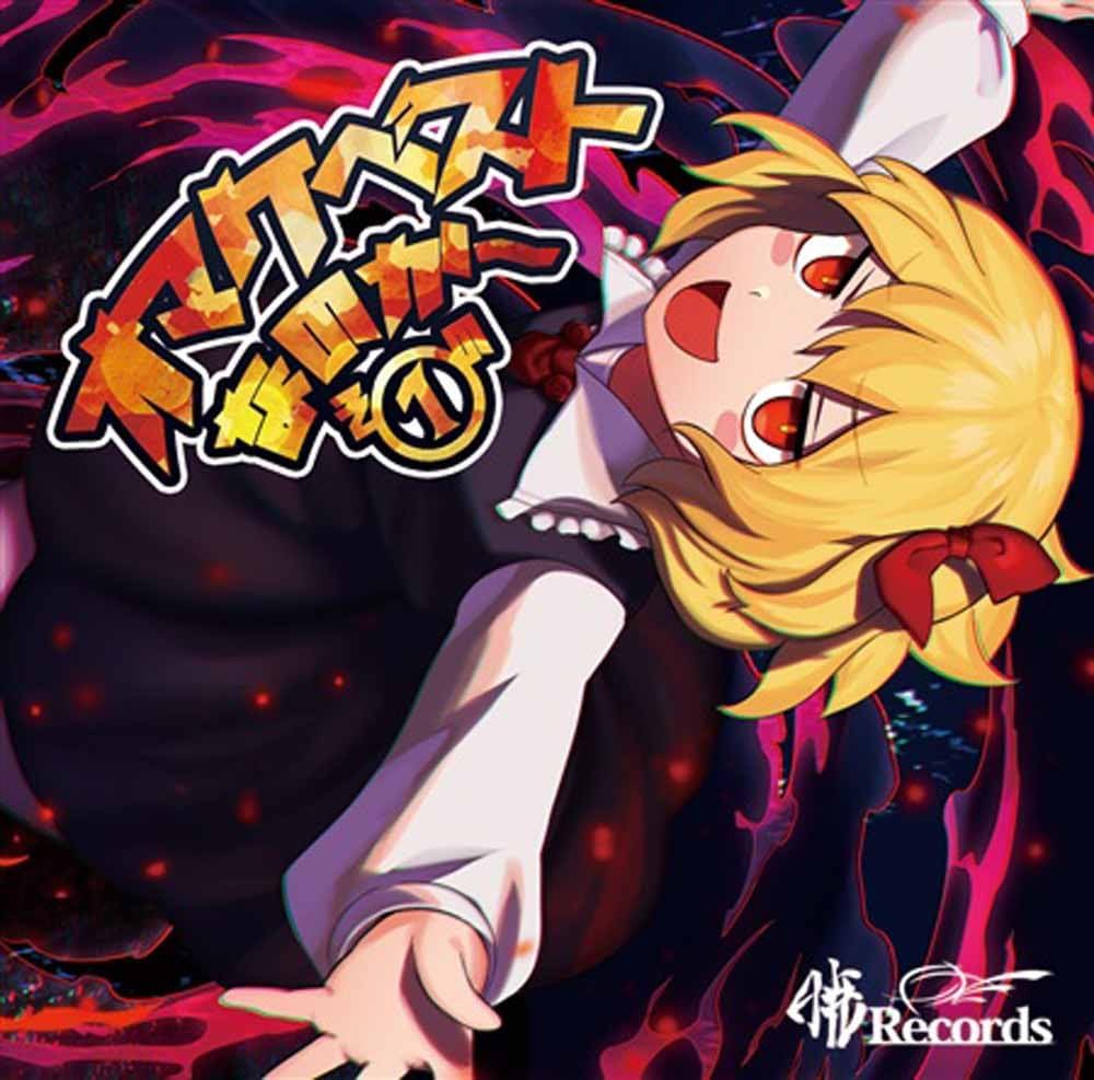 暁Records様 C88 おまけCD付き LIMITED SINGLES season 3 暁Records おまけcd付 - メルカリ