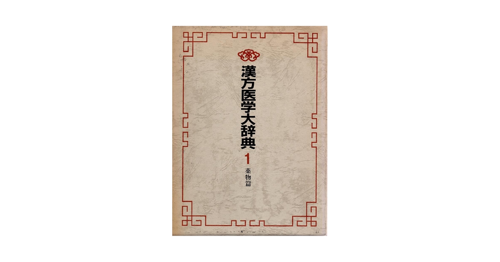 漢方医学大辞典1　薬方編 71S6P4-3pgL.jpg_BO30,255,255,