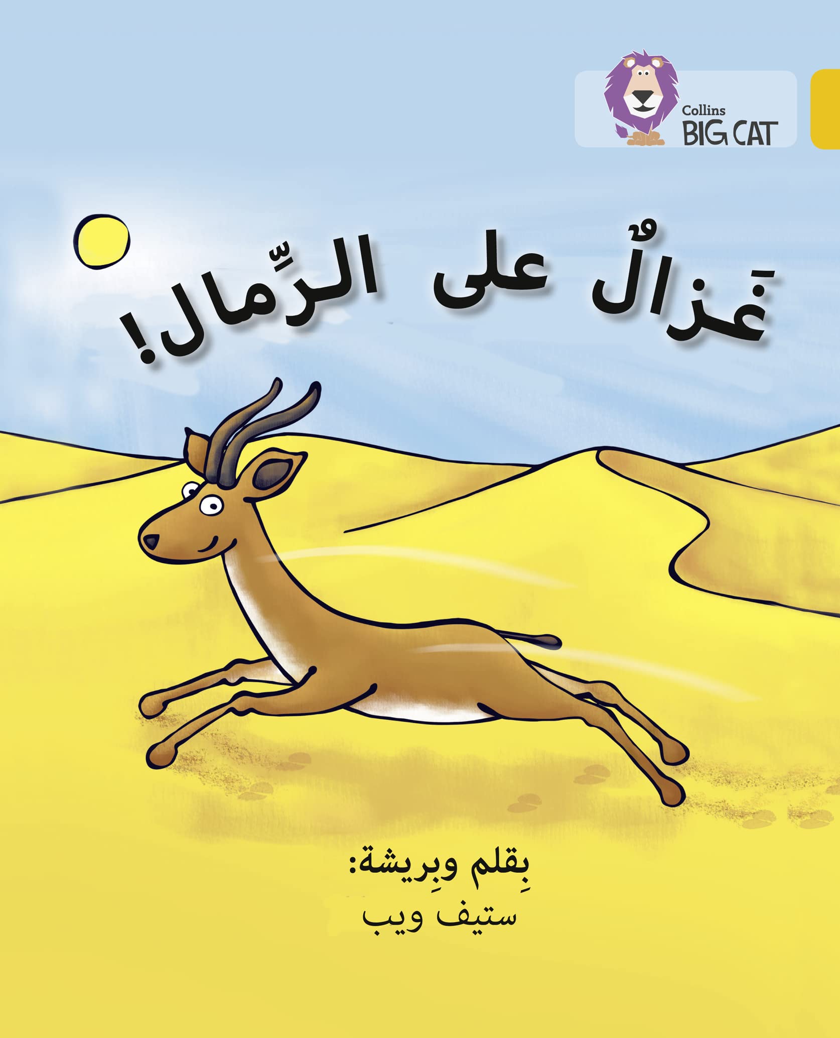 Gazelle on the Sand: Level 9 (Collins Big Cat Arabic Reading Programme)