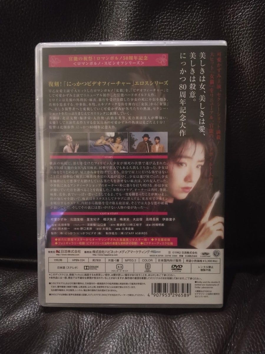 女猫 美しき復讐者　可愛かずみ主演 女猫 美しき復讐者 | ブルーレイ・DVD | 日活