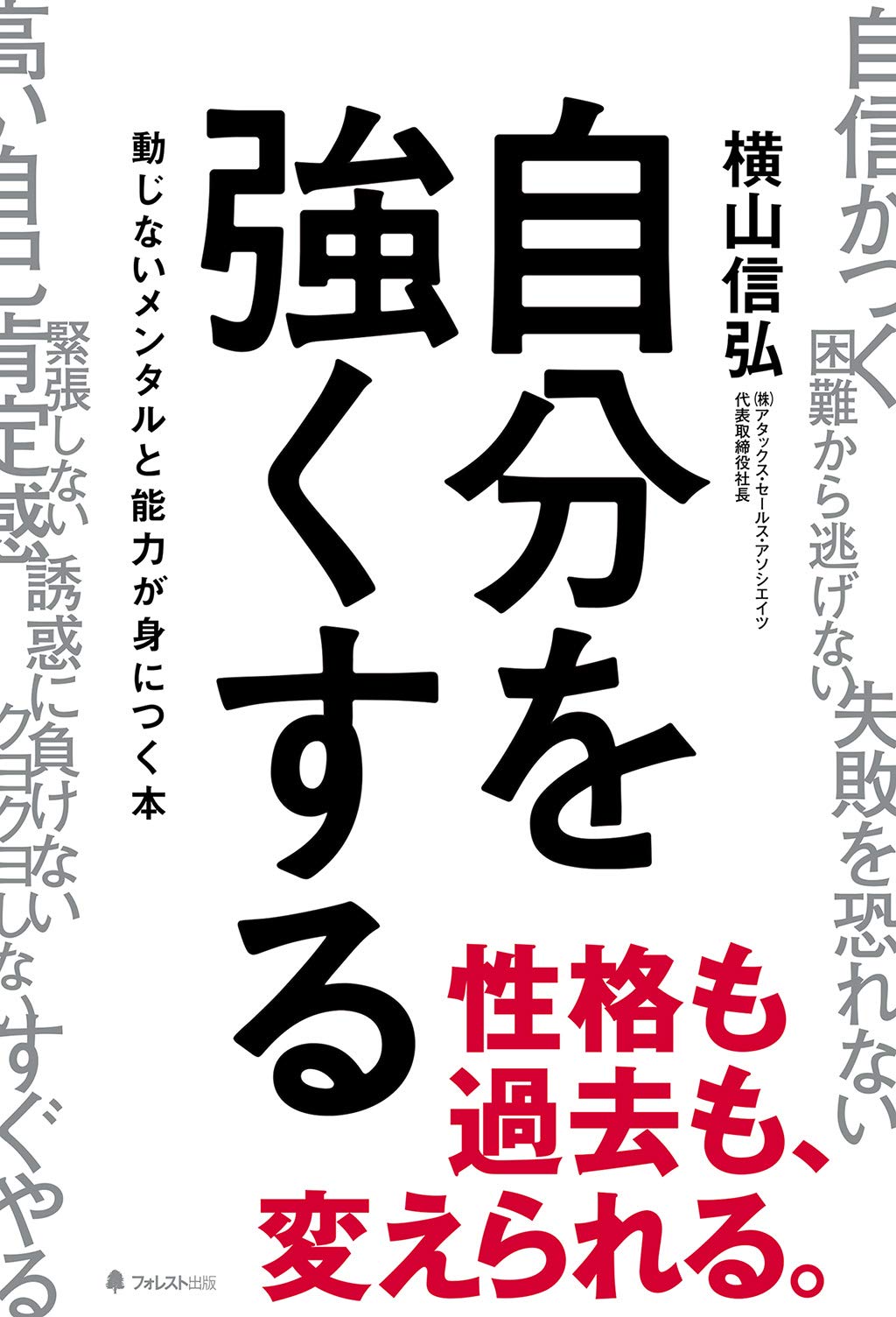 自分を強くする | 横山信弘 |本 | 通販 | Amazon