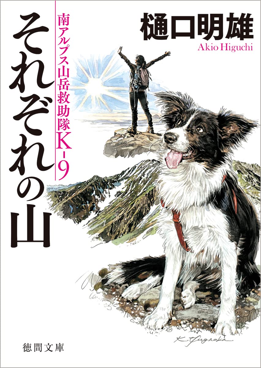 南アルプス山岳救助隊K-9シリーズ14冊セット 樋口明雄の人気山岳小説「南アルプス山岳救助隊K-9」シリーズ