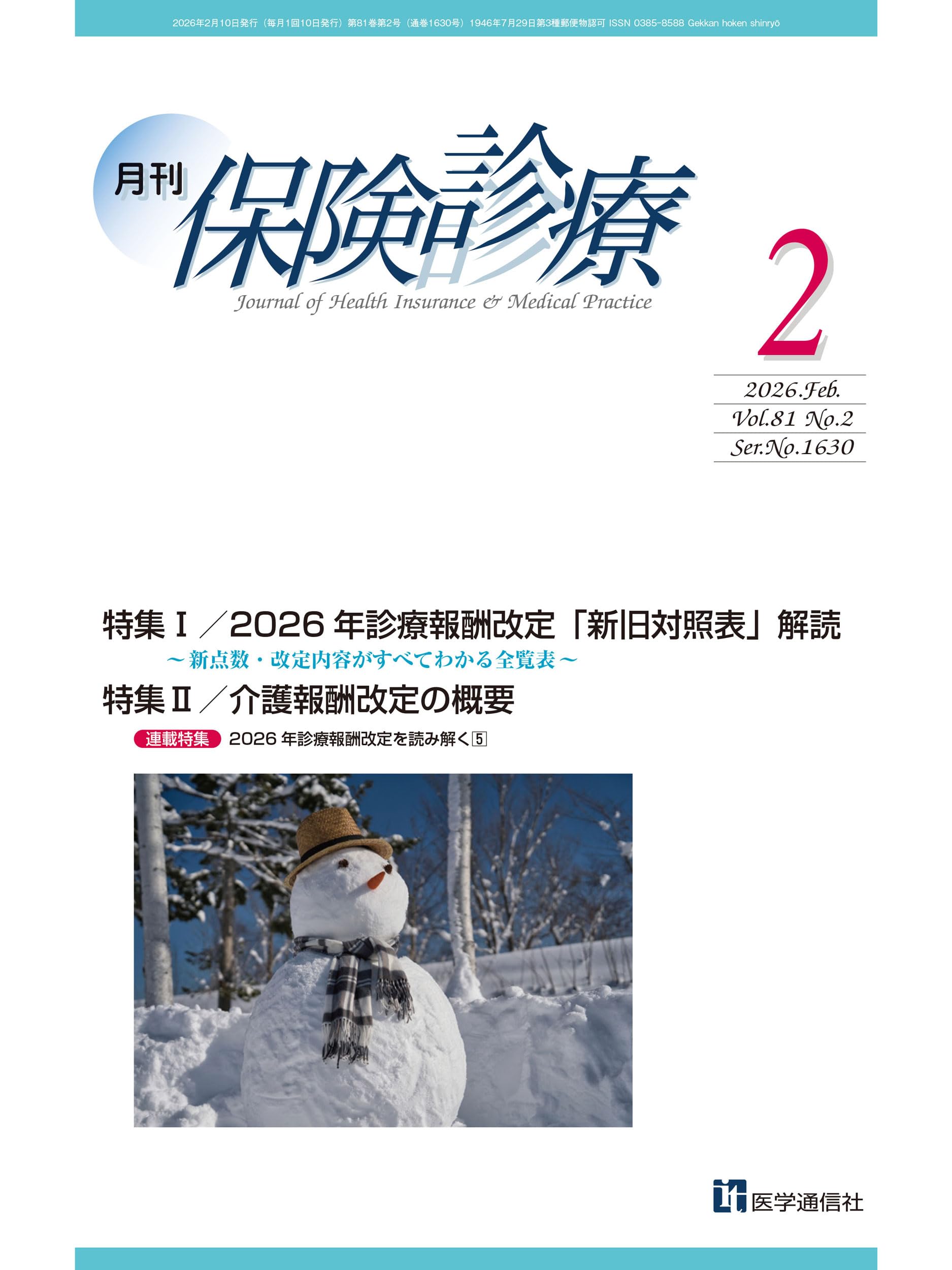 月刊/保険診療 2026年2月号: 特集 2026年診療報酬改定「新旧対照表解読