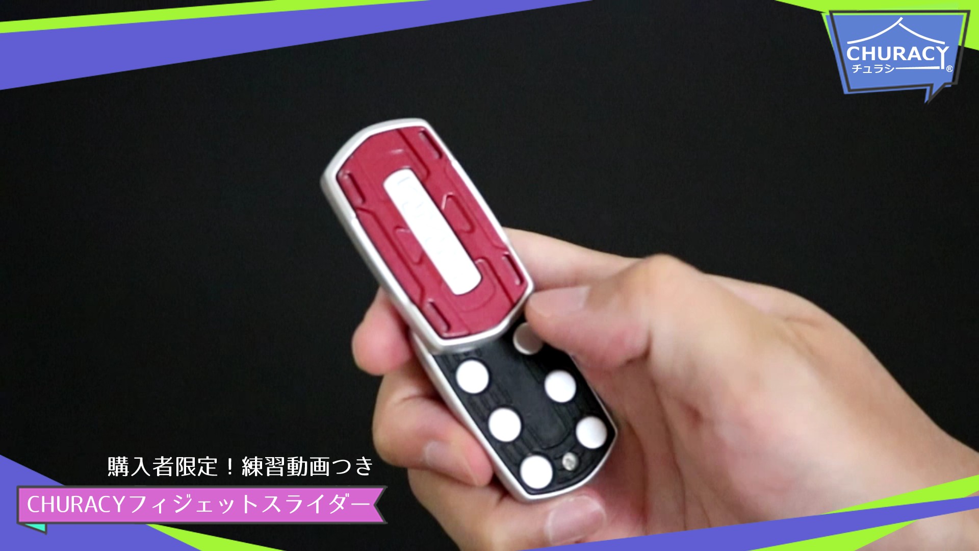 Amazon | ［練習動画つき］ CHURACY フィジェット トイ EDC フィ