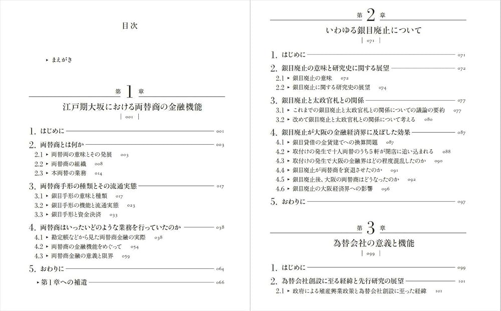 日本近代銀行制度の成立史: 両替商から為替会社、国立銀行設立