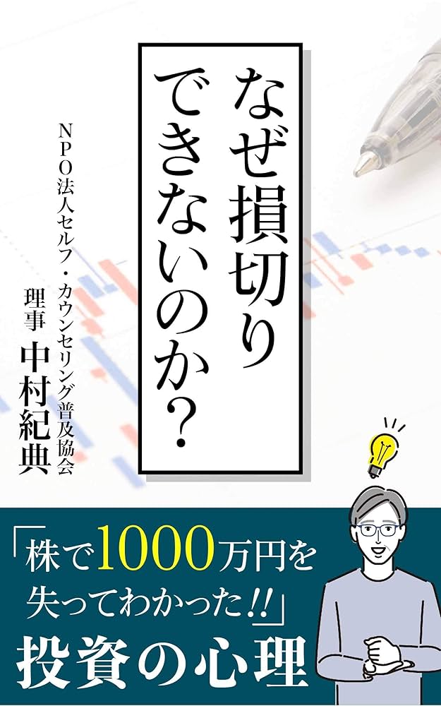 投資の心理学 : 「損は切って利は伸ばせ」が実践できない理由 投資の心理学: 損は切って利は伸ばせが実践できない理由