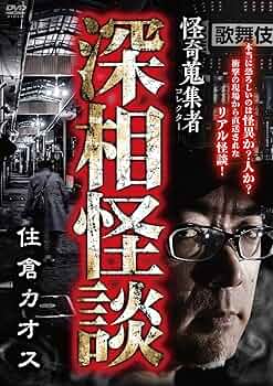 最寄りの怪談 [DVD] Amazon.co.jp: 最寄りの怪談 [DVD] : みぶ真也, 片山由美子, 日