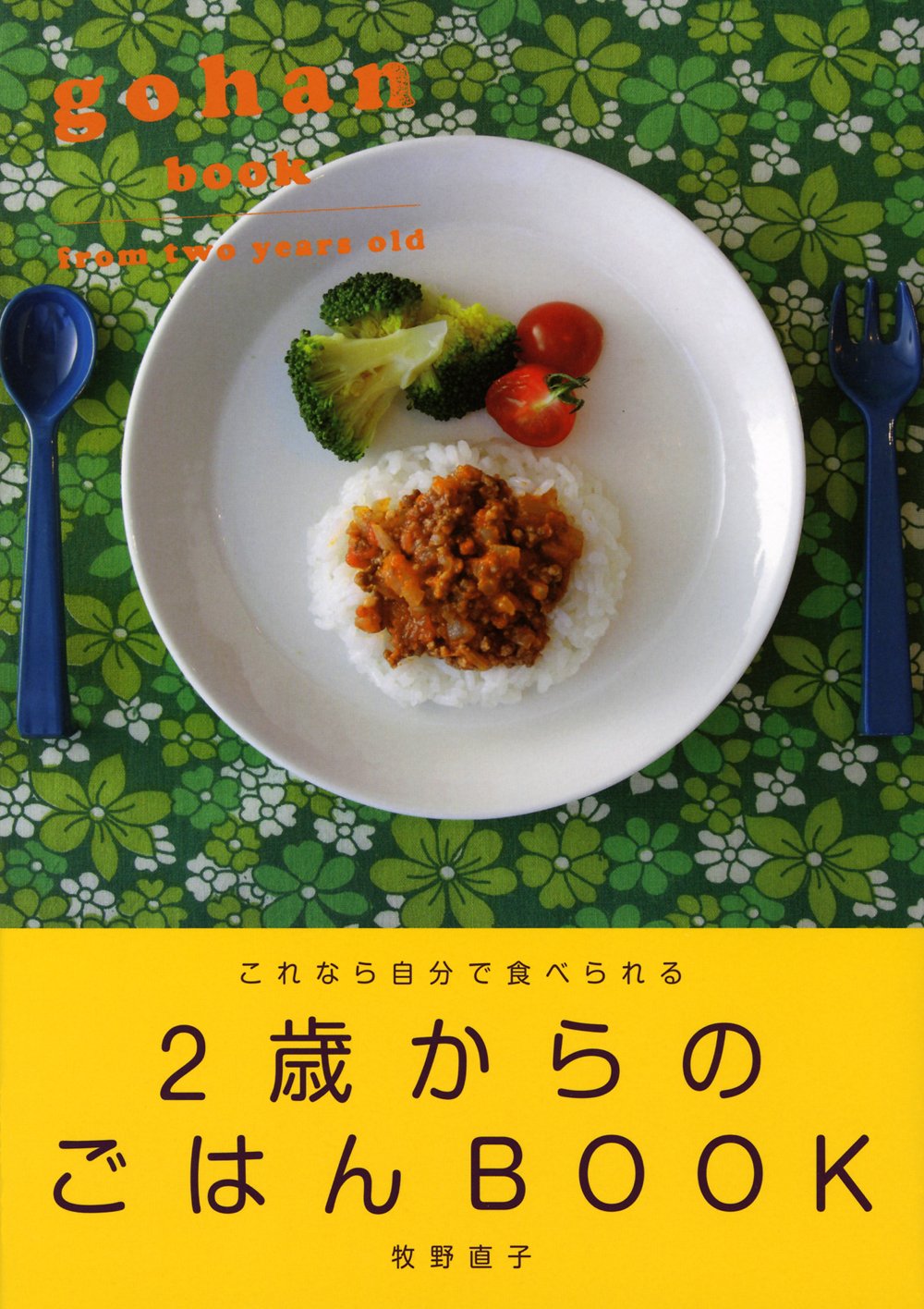 これなら自分で食べられる 2歳からのごはんbook 牧野 直子 本 通販 Amazon これなら自分で食べられる 2歳からのごはんbook 牧野 直子 本 通販 Amazon