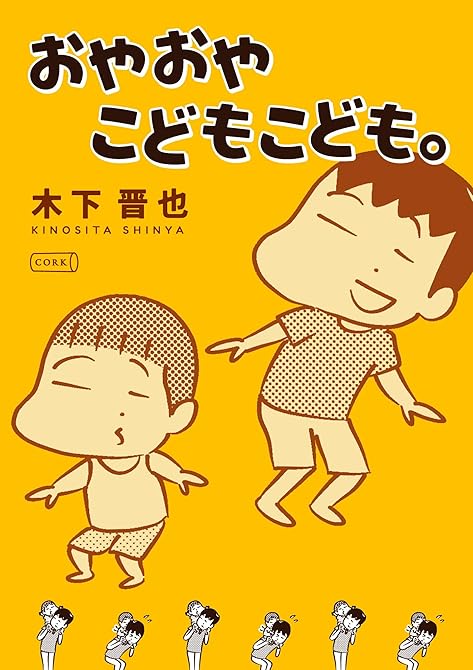 『おやおやこどもこども。』の表紙イラスト 電子書籍 漫画