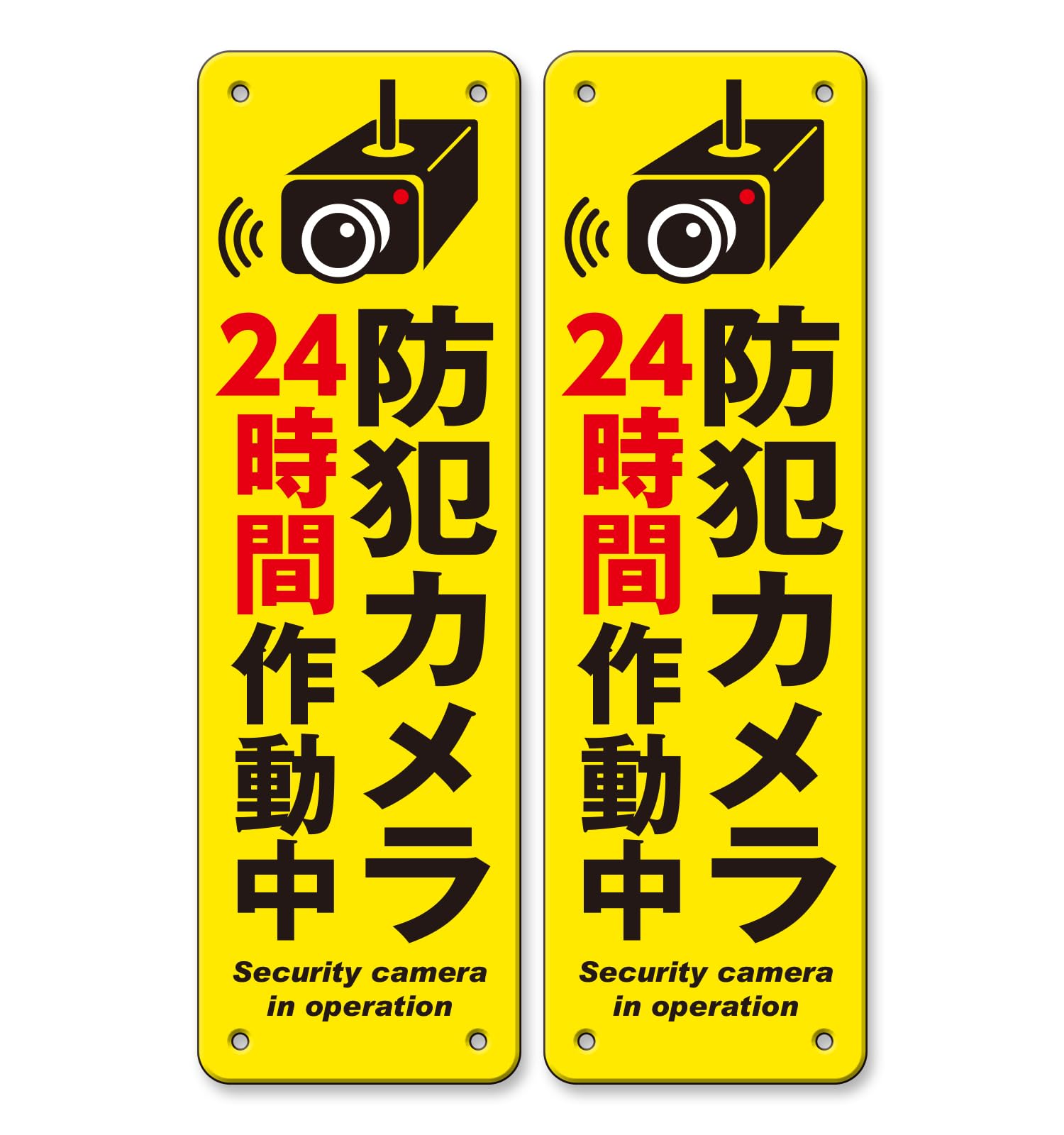 案内表示看板「防犯カメラ24時間作動中」2枚入 注意看板 320×100×1mm…