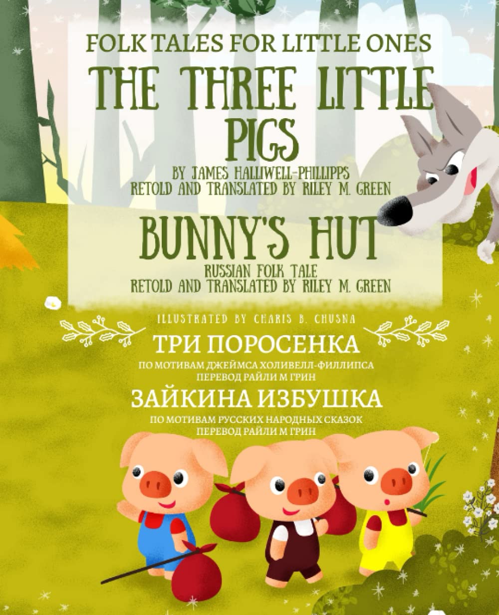 Folk Tales for Little Ones: The Three Little Pigs (by James Halliwell-Phillips) and Bunny's Hut (Russian Folk Tale): Tri Porosenka i Zaikina Izbushka - Skazki Dlya Malenkih