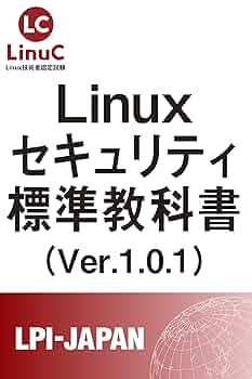 Amazon.co.jp: Linuxセキュリティ標準教科書: LinuC（リナック