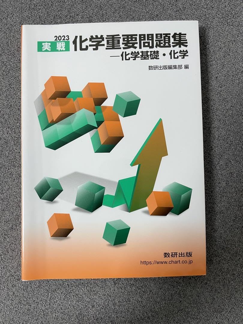 2023 化学重要問題集 Amazon | 2023 化学重要問題集 化学基礎 化学 | 化学 | おもちゃ