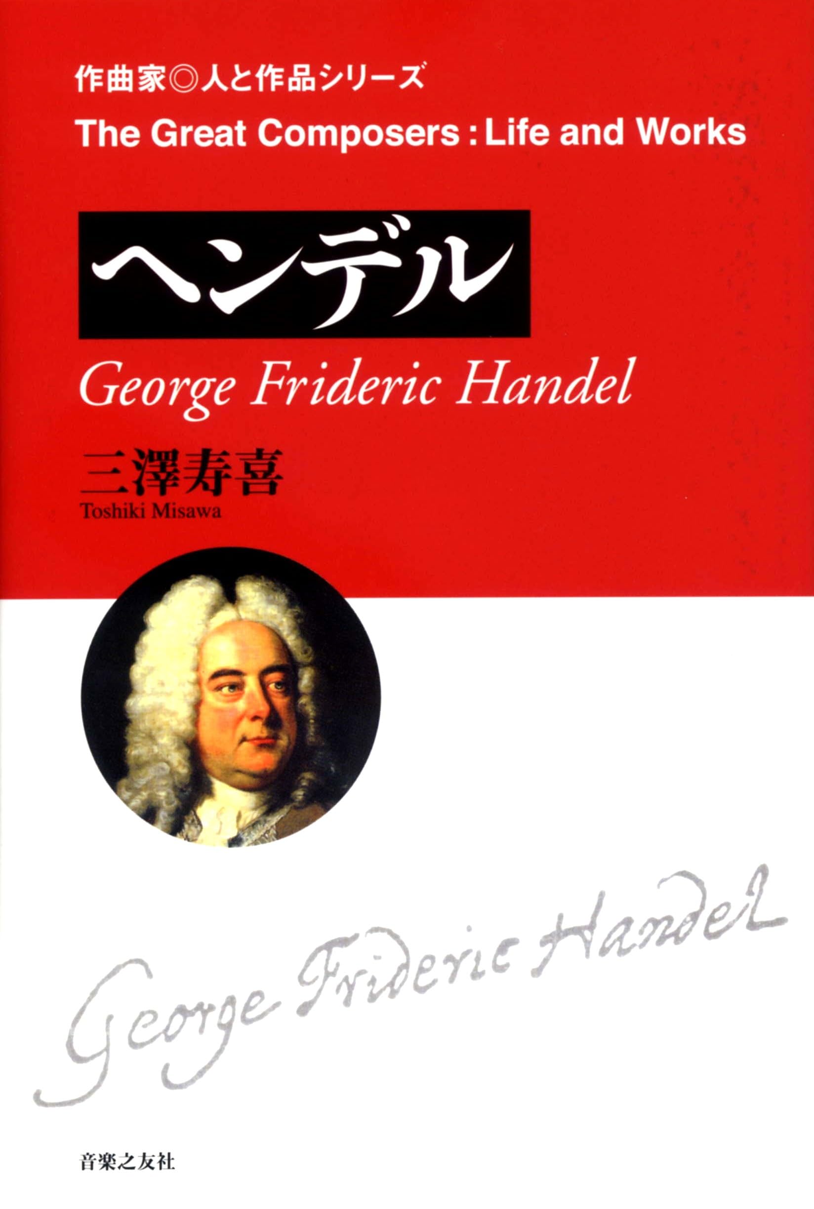 ヘンデル (作曲家・人と作品シリーズ) | 三澤 寿喜 |本 | 通販 | Amazon