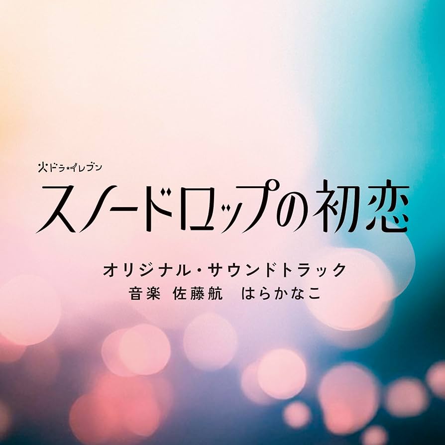 【未開封】ドラマ　スノードロップの初恋　DVDBOX Amazon.co.jp: ドラマ「スノードロップの初恋」Blu-ray BOX(特典