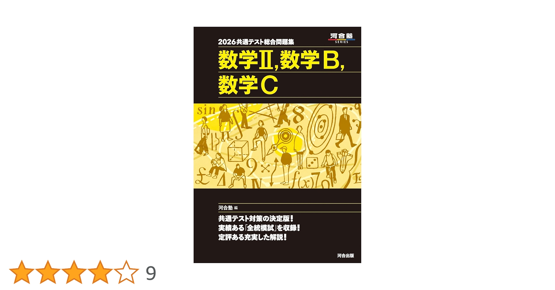 2026 共通テスト総合問題集 数学II・数学B・数学C (河合塾SERIES