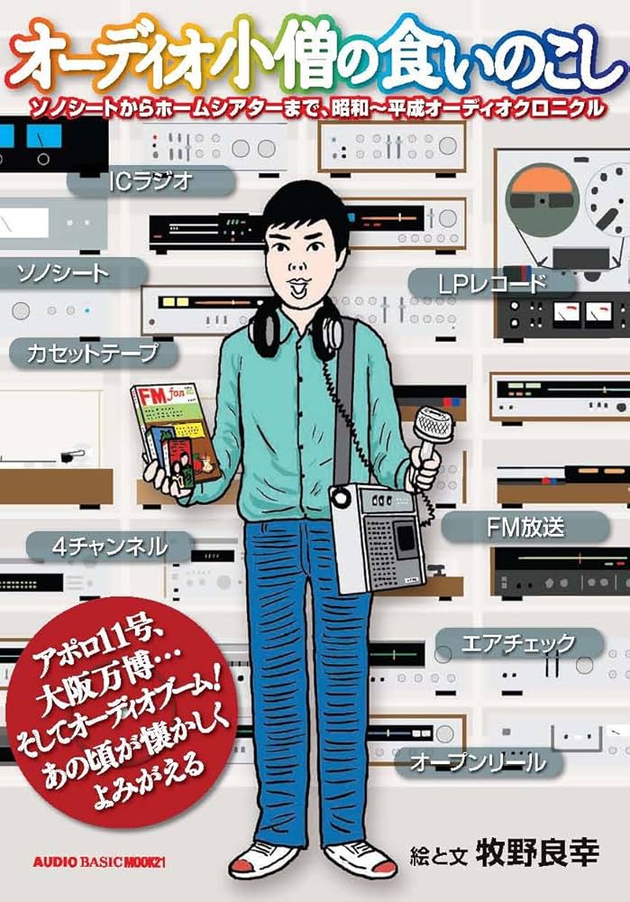 Amazon.co.jp: オーディオ小僧の食いのこし (AUDIO BASIC MOOK21