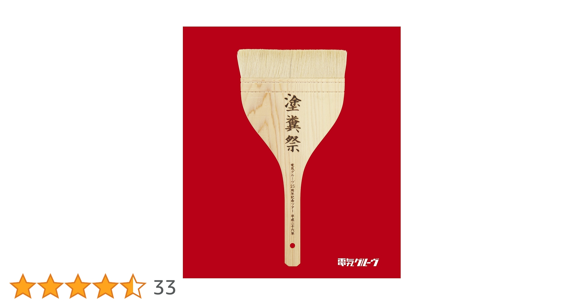 電気グルーヴ 塗糞祭 塗糞刷毛 未開封 電気グルーヴ25周年記念ツアー “塗糞祭” (1BD+2CD+オリジナル塗