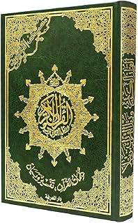 مصحف التجويد مع رمز QR بالصوت والصورة - تجليد فني - تفسير الكلمات قياس 17×24سم لون أخضر الورق
