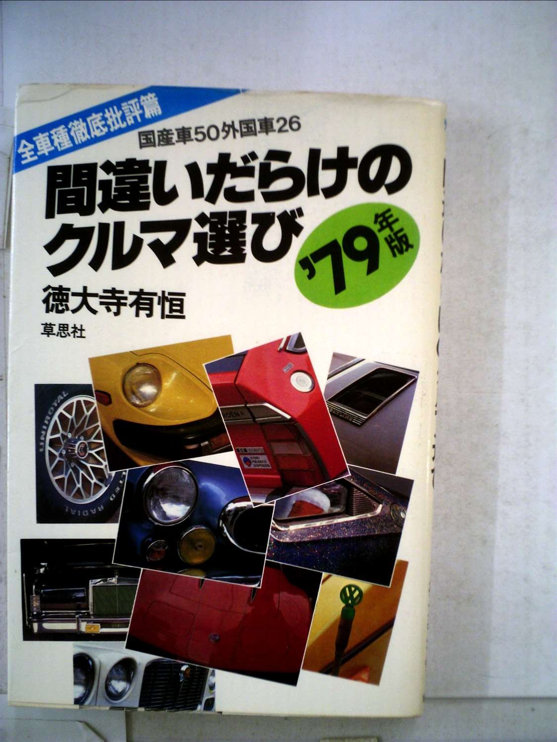 【中古】間違いだらけのクルマ選び〈定本・基礎知識篇〉 (1978年) 間違いだらけのクルマ選び〈全車種徹底批評編 1979年版〉 (1978年) |本