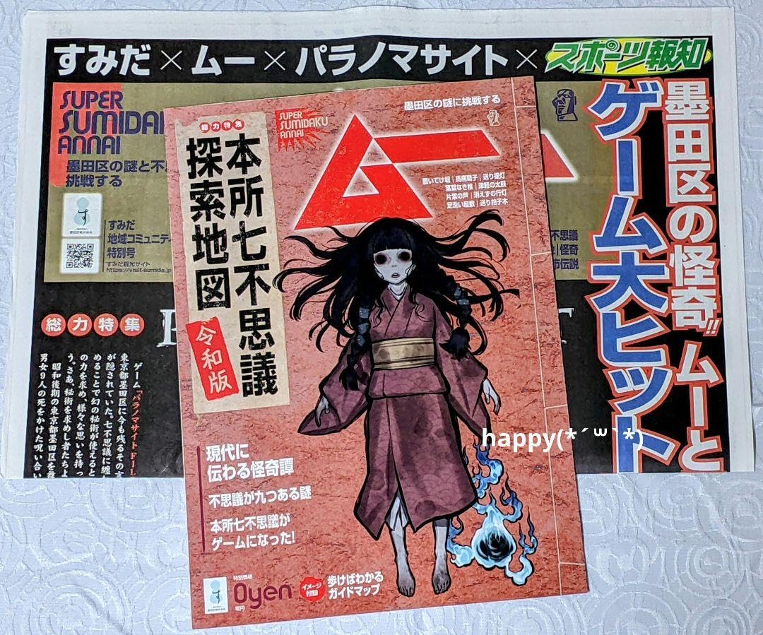 Amazon.co.jp: パラノマサイト FILE23 本所七不思議 探索地図 令和版