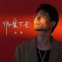 仍爱下去 (伴奏)