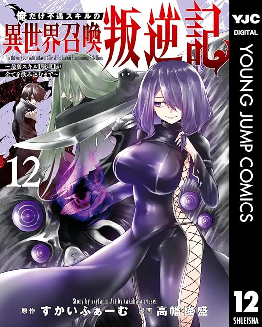 『俺だけ不遇スキルの異世界召喚叛逆記~最弱スキル【吸収】が全てを飲み込むまで~ 12』の表紙イラスト 電子書籍 漫画