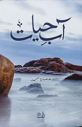 Aab e Hayat| آب حیات