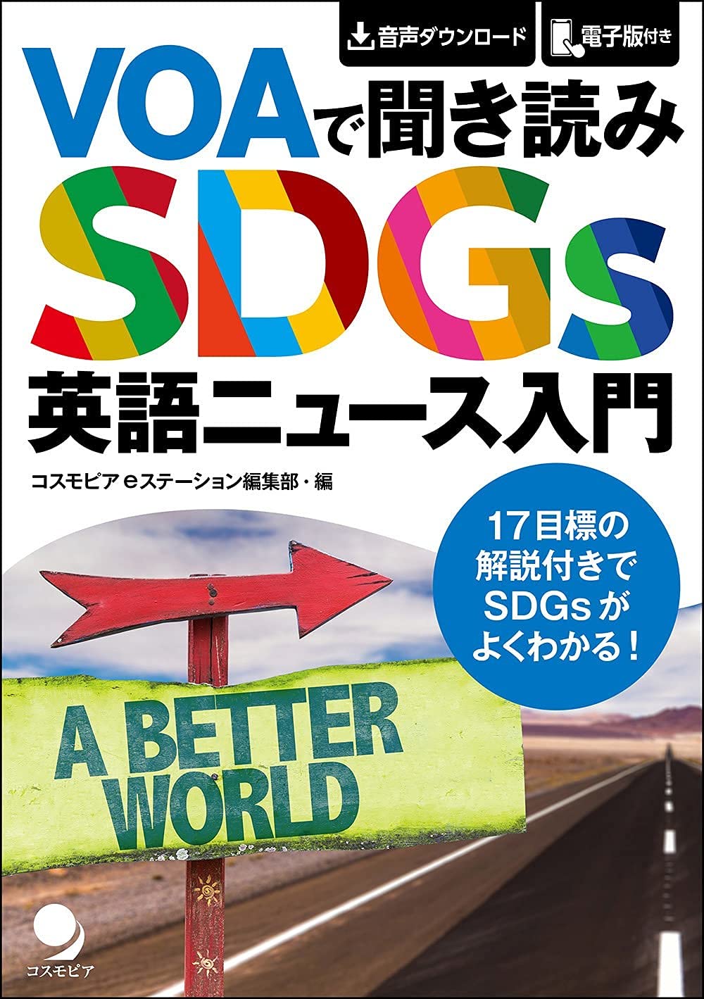 Voaで聞き読み Sdgs英語ニュース入門 音声dl付 コスモピアeステーション編集部 本 通販 Amazon