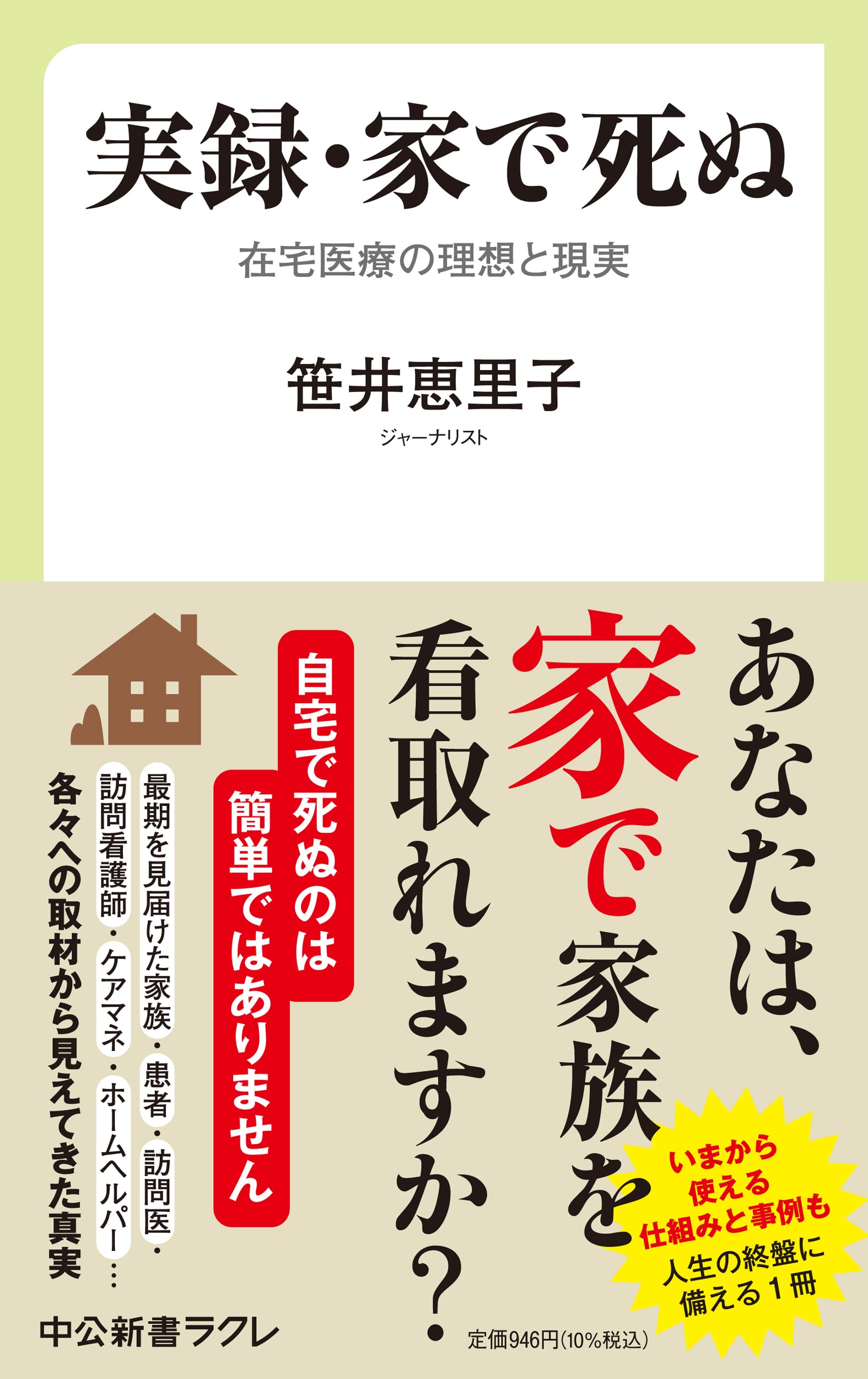 Amazon.co.jp: 実録・家で死ぬ 在宅医療の理想と現実 (中公新書ラクレ