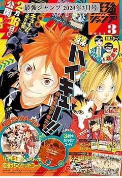 Amazon.co.jp: 最強ジャンプ 付録付き 2024年3月号 ハ イ キュー