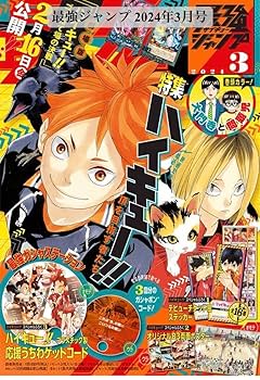 Amazon.co.jp: 品最強ジャンプ 付録付き 2024年3月号 ハイキュー