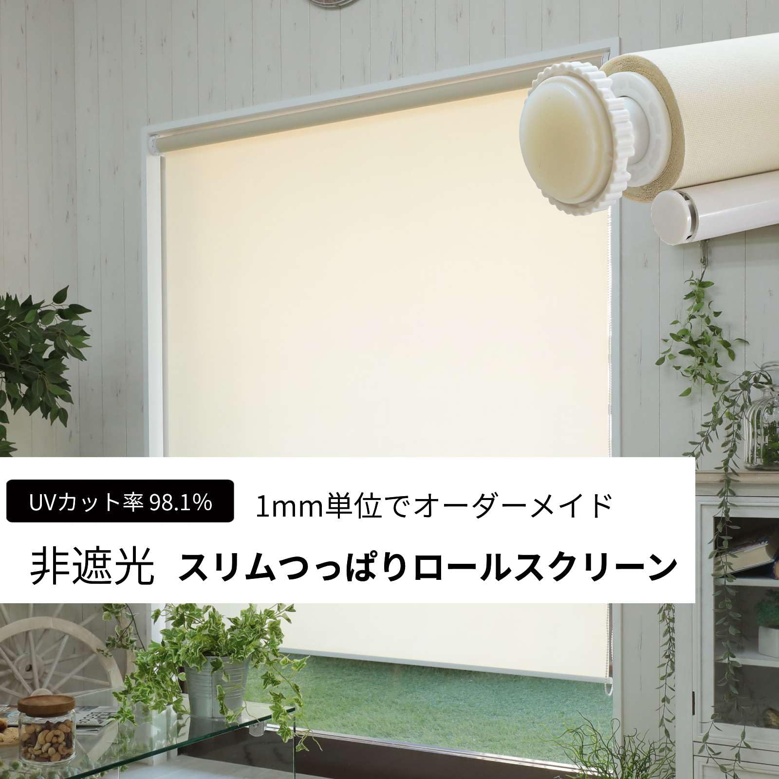 Amazon｜グラムスタイル ロールスクリーン スリムつっぱり式 非遮光 UV