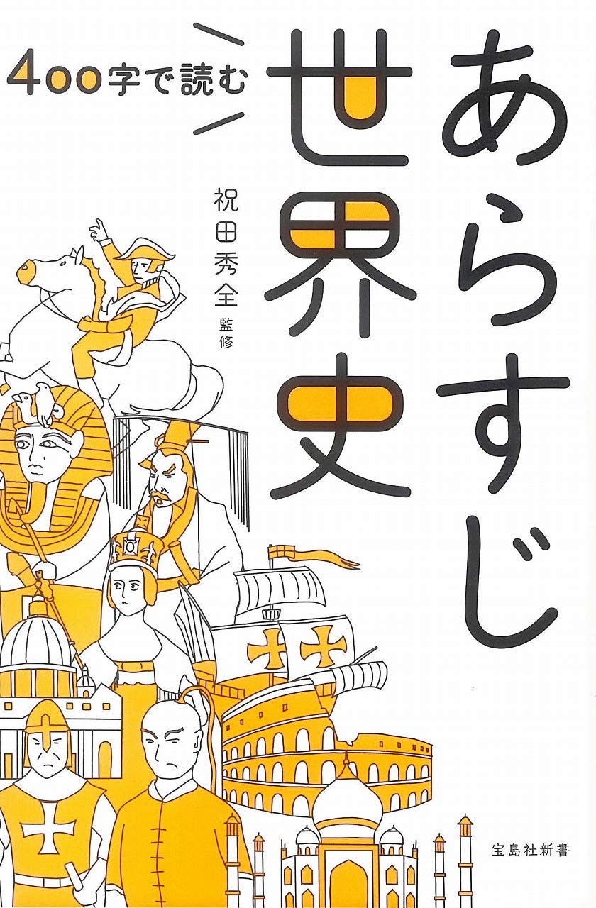 400字で読む あらすじ世界史 宝島社新書 祝田 秀全 本 通販 Amazon