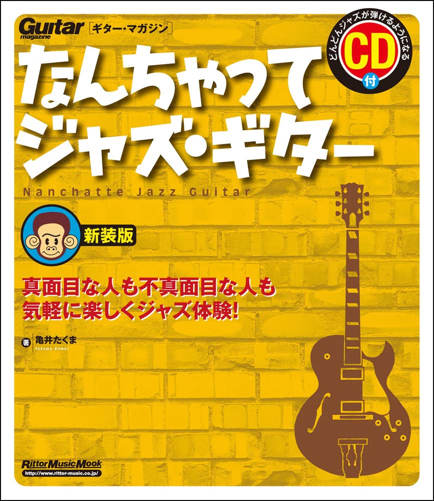 なんちゃってジャズ・ギター 新装版 (CD付) (ギター・マガジン)