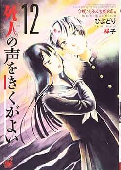 死人の声をきくがよい ひよどり祥子 [1-12巻 漫画全巻セット/完結] 71S7lPdy3QL._UF350,350_QL50_.jpg