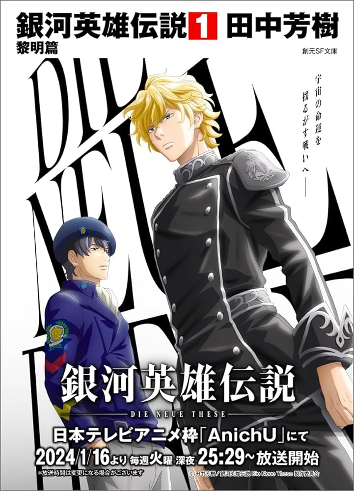 銀河英雄伝説 1 黎明編 (創元SF文庫) | 田中 芳樹, 星野 之宣