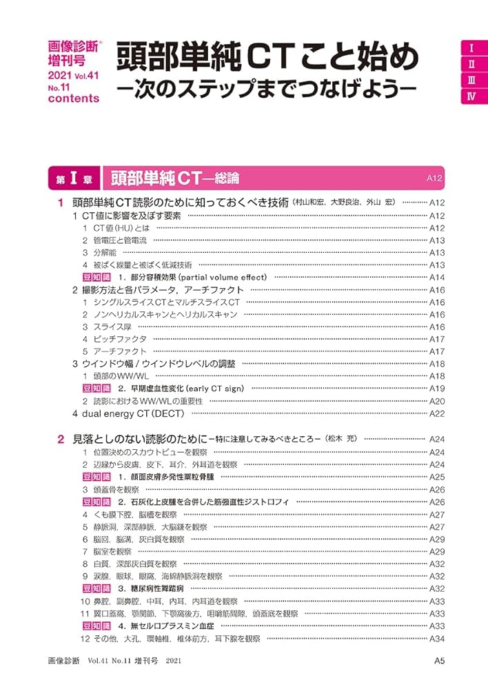 画像診断２０２１年増刊号Ｖｏｌ．４１　Ｎｏ．１１ (画像診断増刊号) 青木 茂樹、 松木 充; 森 墾 m3電子書籍 | 画像診断 2021年増刊号（Vol.41 No.11）頭部単純CT