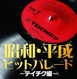 昭和・平成ヒットパレード～テイチク編～
