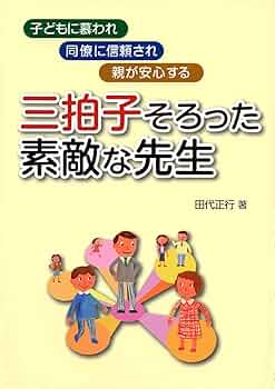 Amazon.co.jp: 三拍子そろった素敵な先生―子どもに慕われ、同僚に信頼