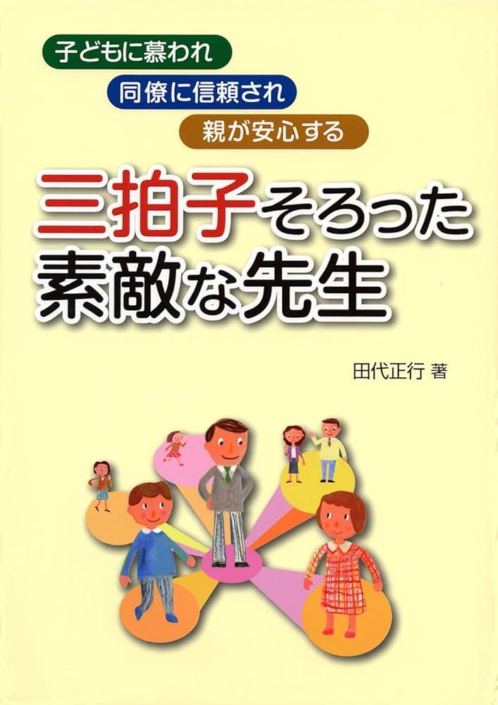 三拍子そろった素敵な先生　田代正行　立教小学校 三拍子そろった素敵な先生 - 学事出版株式会社