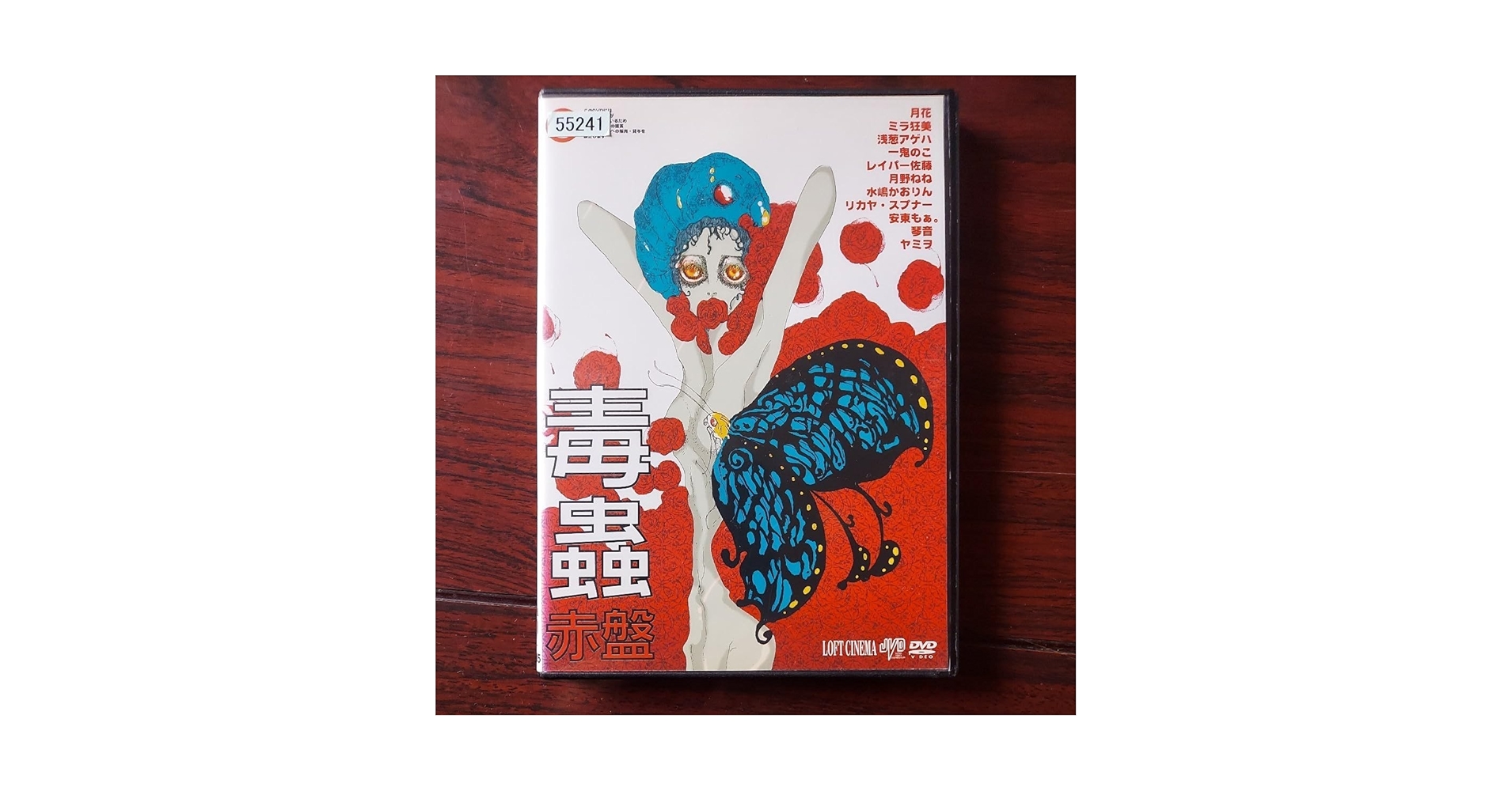 Amazon.co.jp: 毒蟲 赤盤月花 ミラ狂美 朝葱アゲハ レイパー佐藤