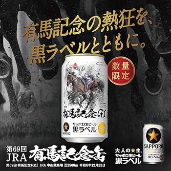 JRA 有馬記念缶 350ml×24缶 6缶×4 サッポロ 黒ラベル 生ビール Amazon.co.jp: サッポロ 生ビール 黒ラベル「JRA有馬記念缶