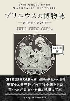 Amazon.co.jp: プリニウスの博物誌〈縮刷第二版〉4 : 中野 定雄
