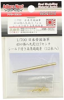 プラモデルのシールやパーツなど詰め合わせ Amazon | アドラーズネスト 1/700 40口径八九式12.7センチ