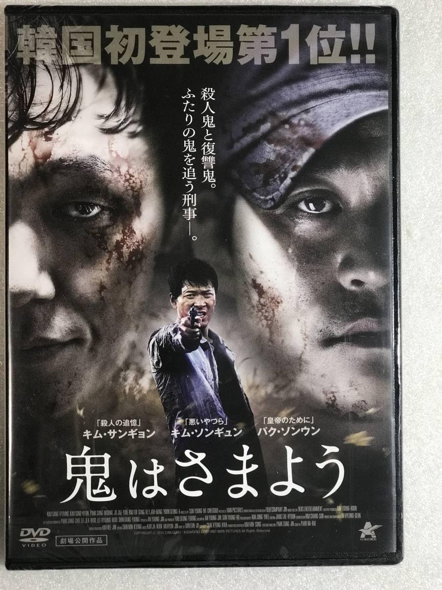 Amazon.co.jp: DVD 鬼はさまよう キムサンギョン ソンヨンホ
